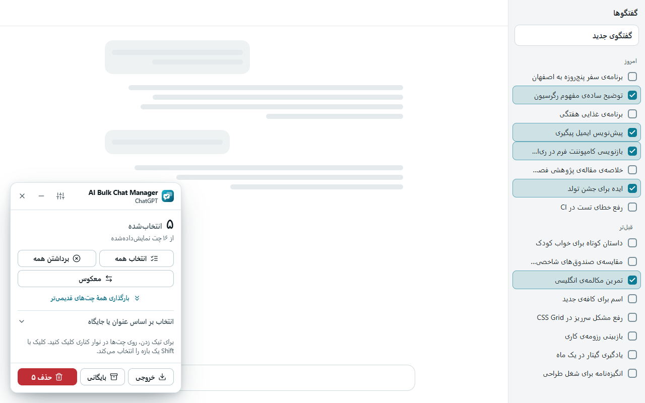 The panel in Persian on a right-to-left page: the chat list is on the right, checkboxes are at the right edge of each row and the panel buttons are mirrored